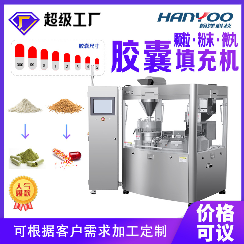 翰洋 全自动胶囊填充机 硬胶囊胶囊灌粉机 高速胶囊充填机