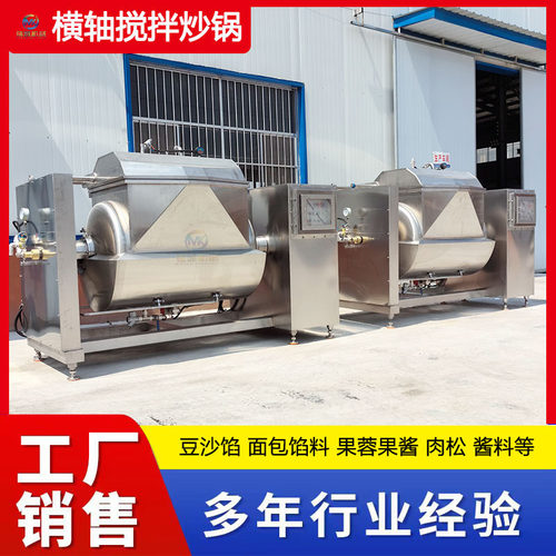 绿豆沙红豆馅料横轴搅拌炒锅 果酱真空搅拌炒锅 横轴酱料炒制设备