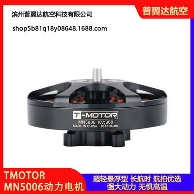 多轴多旋翼动力电机 超轻悬浮型 TMotor Antigravity MN5006