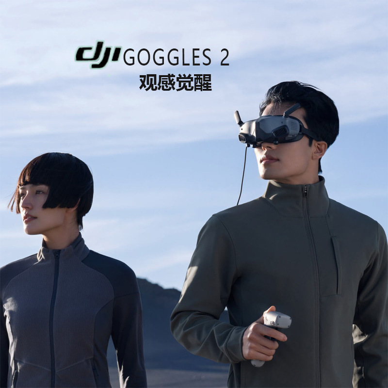 大疆 DJI Goggles 2 沉浸式飞行眼镜 DJI Avata 大疆无人机