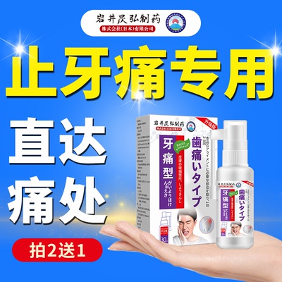 专攻牙痛牙髓炎牙齿不适专用喷剂