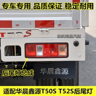 T52S后尾灯总成金杯货车后车灯刹车灯灯泡配件 适配华晨鑫源T50S