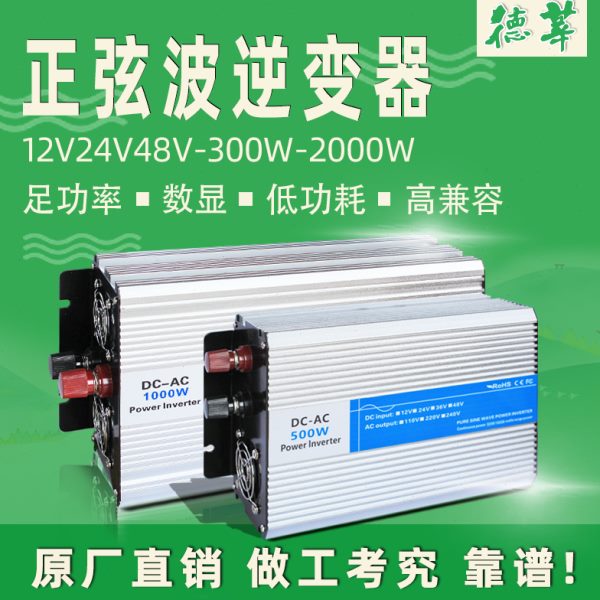 德莘12V/24V/48V转220V300W500W1000W2000W纯正弦波逆变器太阳能