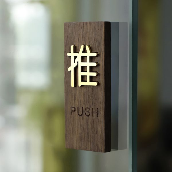 推拉门贴标识牌木质创意高档酒店玻璃门进出标志提示牌指示牌激光
