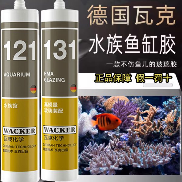 德国瓦克121鱼缸胶水族箱专用玻璃胶131酸性快干强力透明防水密封