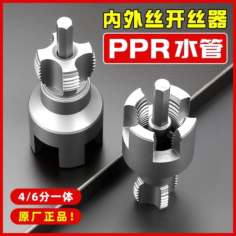 水管内外开丝器ppr管塑料攻丝器内孔套丝器内丝外丝一体套丝神器