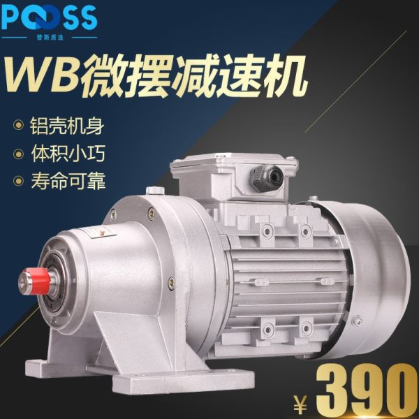 普斯WB微型摆线针轮减速机三相380v电动机铜芯交流铝壳降速减速器