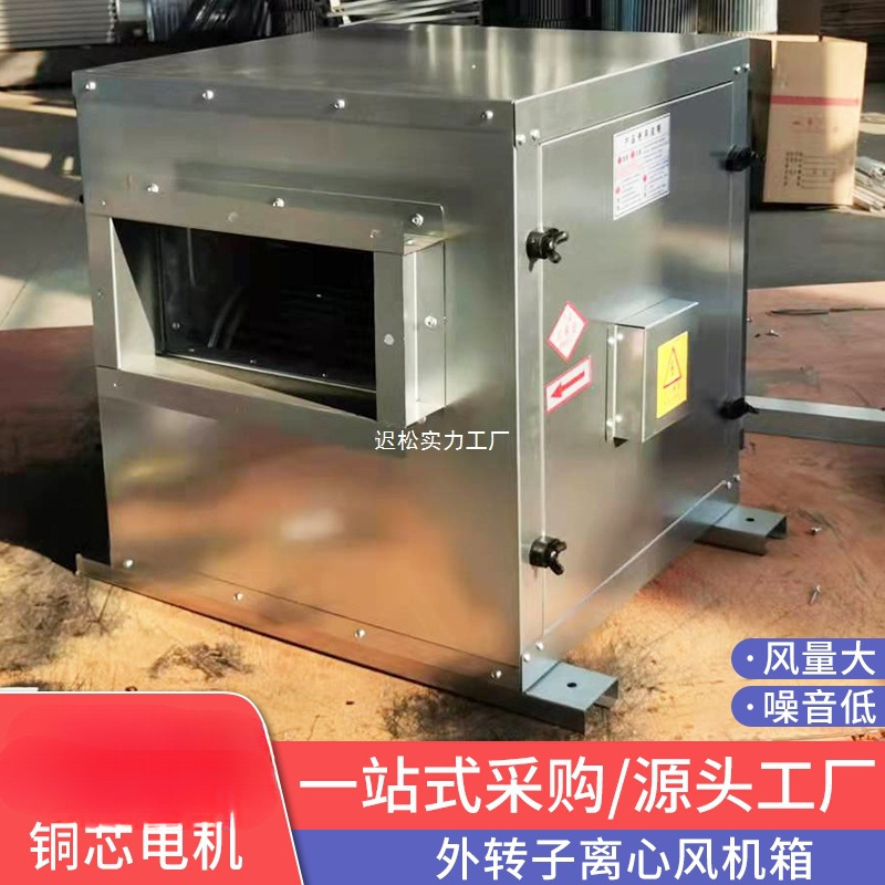 柜式外转子风机箱通风用风机箱商用空调净化风柜防腐防爆离心风机