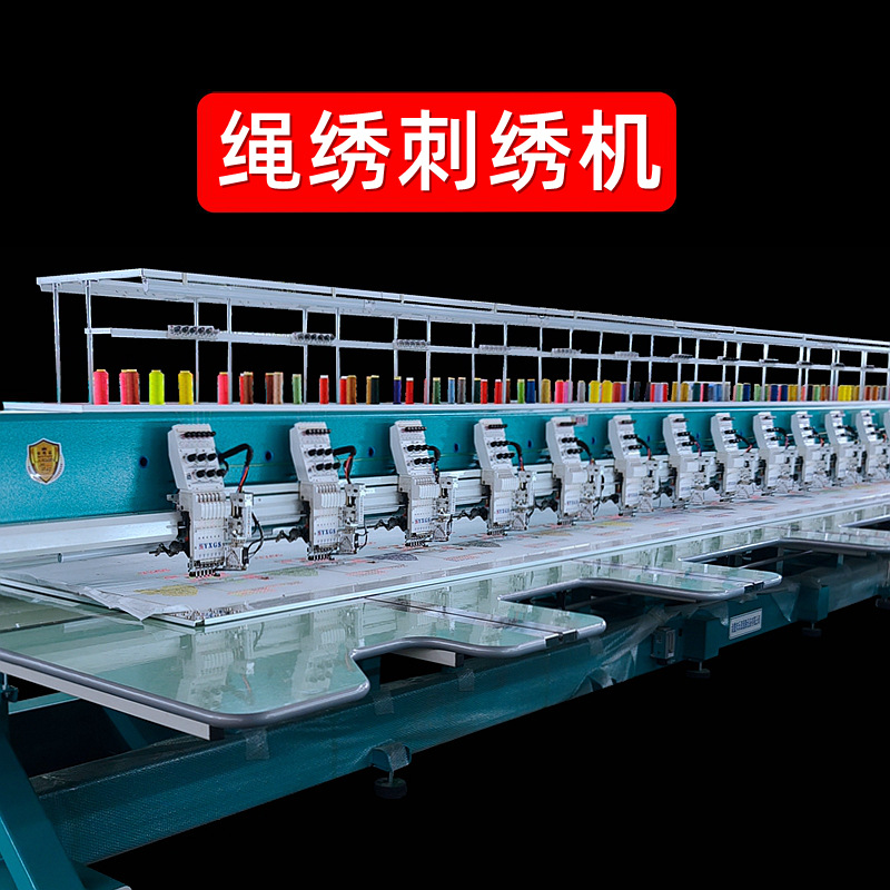 【厂家】YXGS简易绳绣电脑绣花机高速电脑布线机多头绳绣刺绣机器