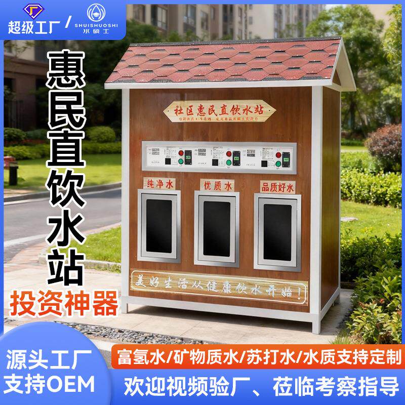 社区自动售水机智能大型直饮水站防寒刷卡投币全自动小房子扫码