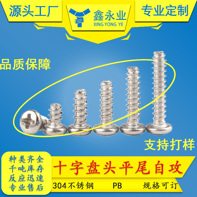 加工订制304不锈钢M3M4M5M6十字盘头平尾自攻螺丝圆头割尾自攻钉