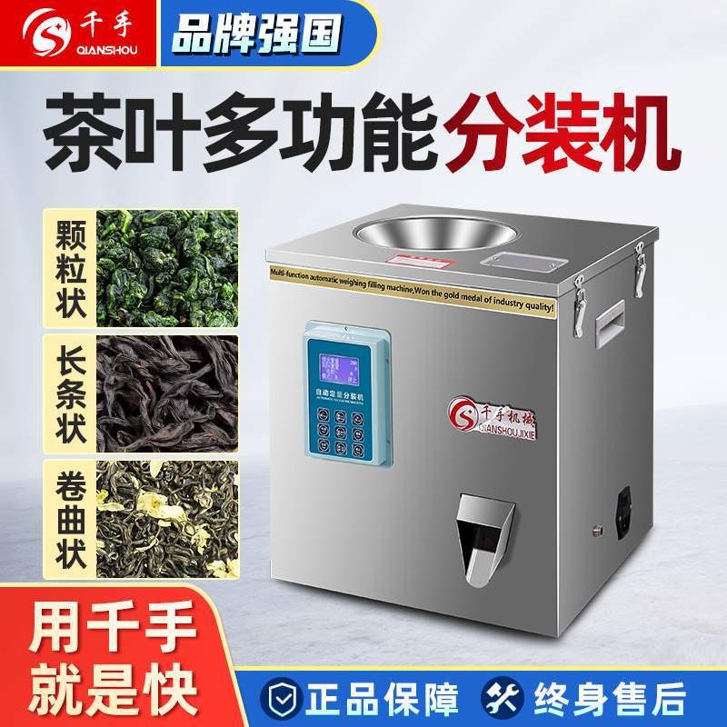 全自动多功能茶叶定量机红茶岩茶川茶绿茶单枞茶铁观音分装机枸杞