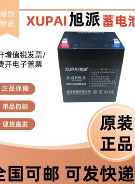 旭派铅酸蓄电池6-GFM-5 12V5AH电梯应急平层电源消防火灾报警主机