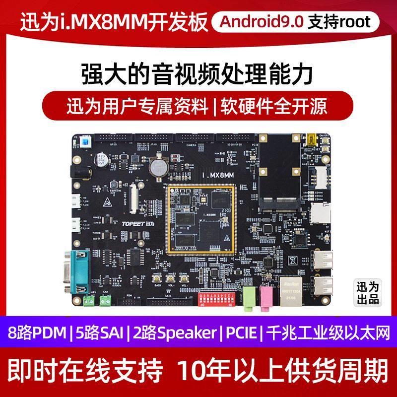迅为i.MX8M Mini开发板Linux安卓系统NXP ARM核心板iMX8 mm工控板