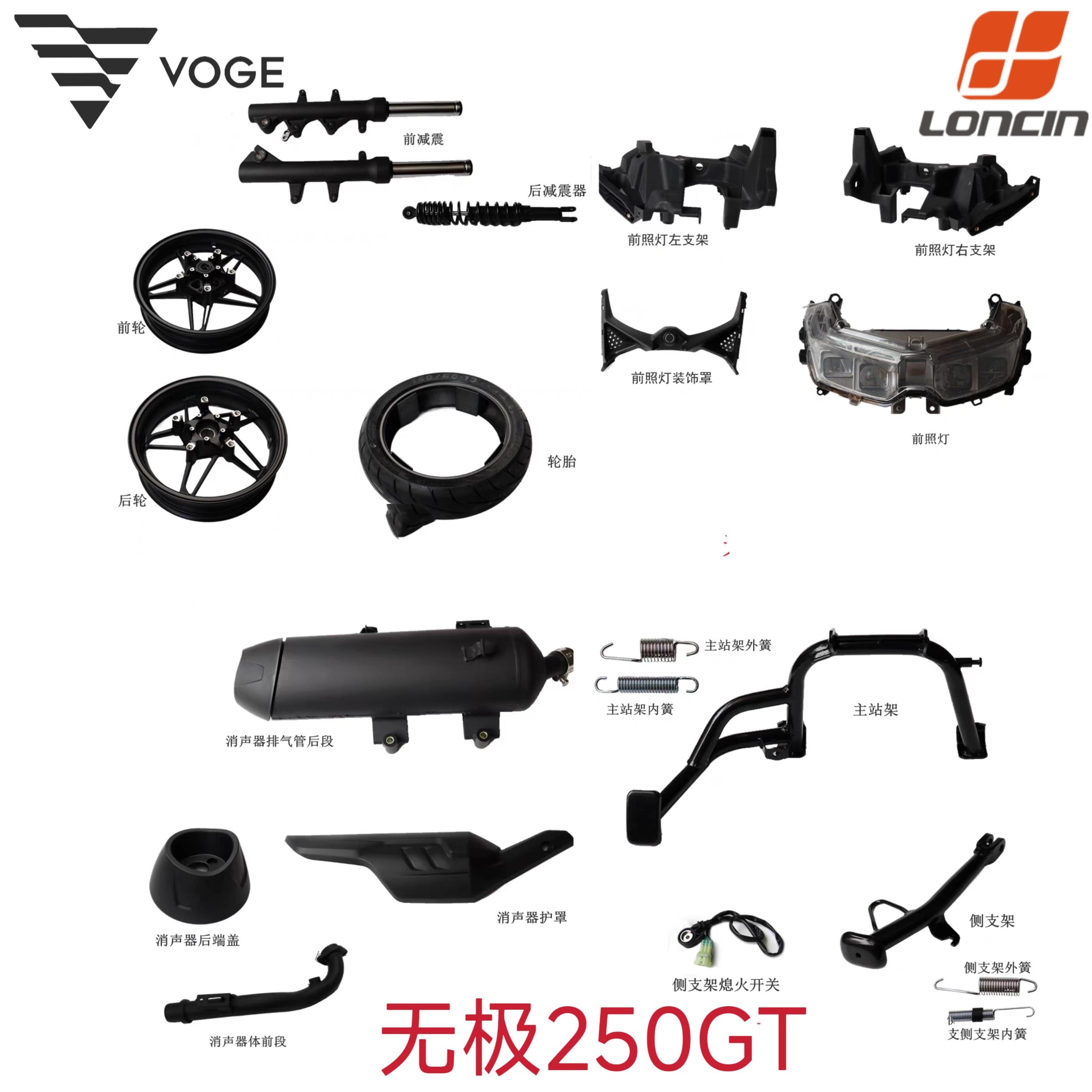 无极SR250GT前照灯支架装饰罩前后减震铝轮胎消声器排气管主站架