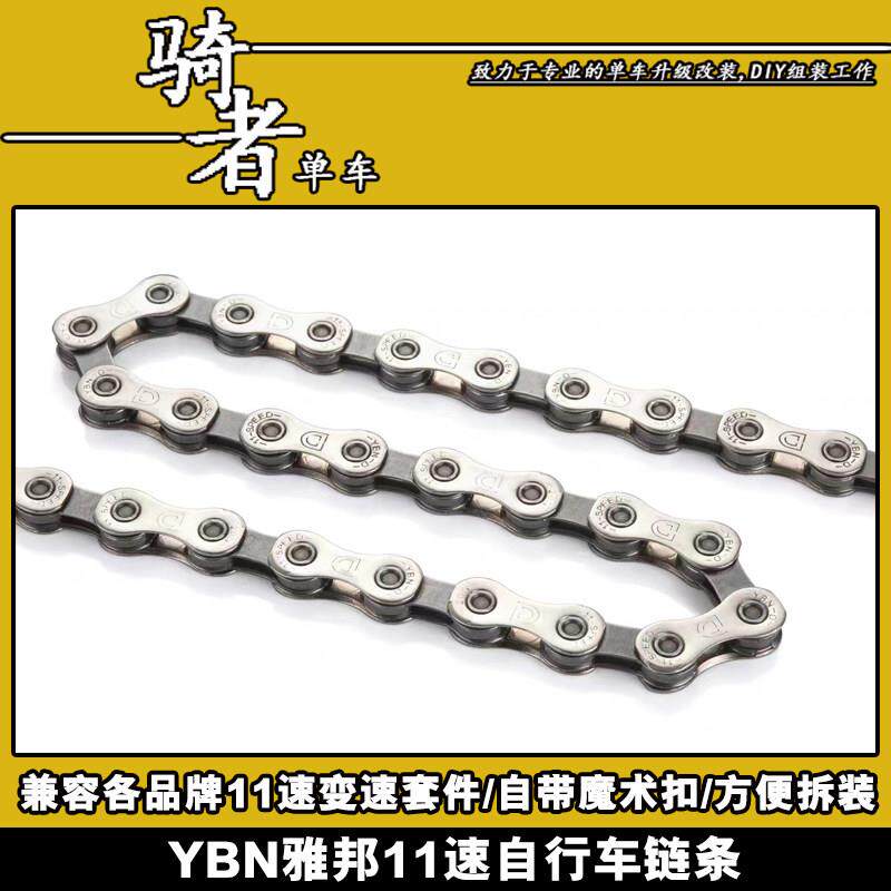 YBN雅邦11速山地车公路车链条自行车亚邦10速带魔术扣NX链GX链条
