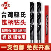 正品 苏氏SUS锥柄麻花钻头高速网含钴钻头莫氏斜柄钻13.0mm 35.0mm