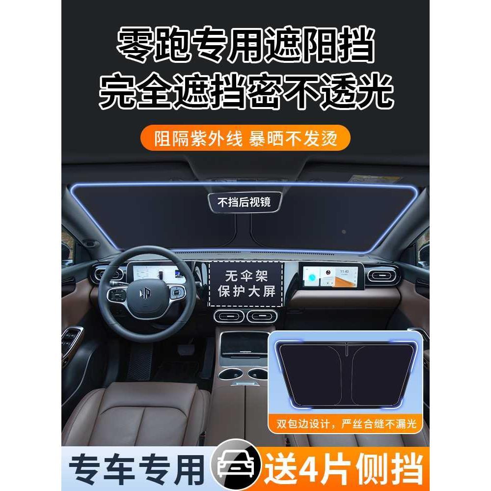 2 4CC1零跑款101 T03领跑C10汽车前档遮阳帘太阳挡防晒罩隔热板伞