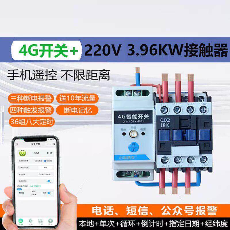 4G手机远程开关定时智能无线遥控水泵广告路灯电源控制器220/380V