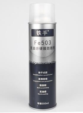 铁手FE503硬膜防锈剂防水防刮线切割水下易洗无污染展品防汗手摸