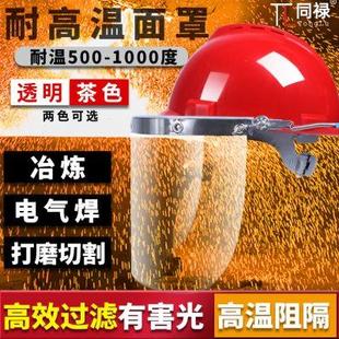 耐高温面罩配安全帽冶炼打磨切割全脸部防护罩面屏具电焊氩弧炉前