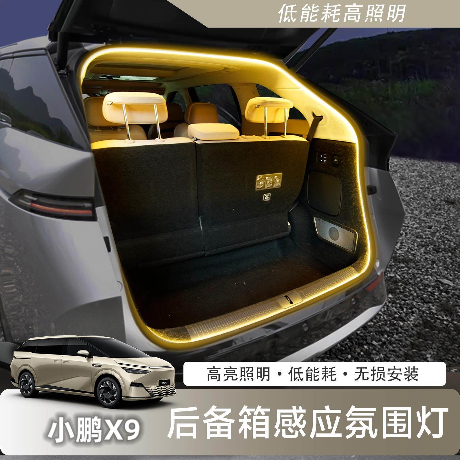 适用于小鹏X9增程版后备箱照明灯LED车灯气氛灯尾箱车内装饰配件