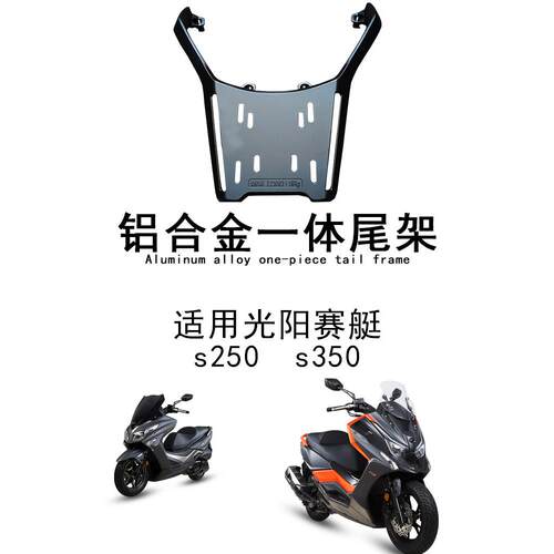 适用光阳赛艇S250S350摩托车铝合金尾架一体式后货架支架改装件