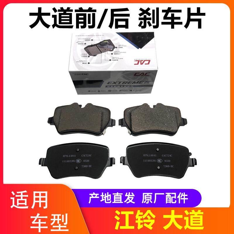 江铃 大道 前轮刹车片 后刹车片 制动蹄片 制动块 前后摩擦片原厂