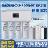 适配祈禧CXS 2活性炭家用纯水机 R600净水器滤芯RO反渗透膜PP棉C1