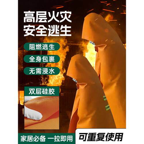 消防毯，防火斗篷，逃生服，高层家庭自救保温，阻燃消防专用防毒