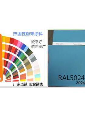 热固性粉末涂料 RAL5024粉彩蓝蓝色平光/哑光/桔纹 静电喷涂塑粉