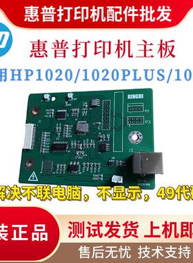 原装Hp Hp1020 1020Plus主板1018驱动接口板全新国产打印机主板