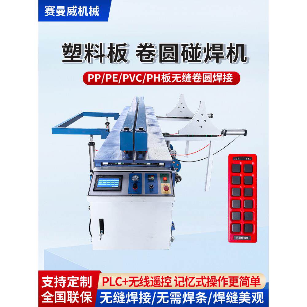 采购产品塑胶薄板对焊机，全自动Pp板对焊机，Pe板无缝圆滚机，制