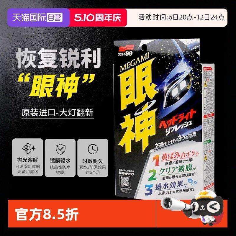 【自营】SOFT99汽车大灯翻新修复液车灯发黄灯罩抛光清洗剂镀膜剂,汽车零部件/养护/美容/维保,车漆镀膜,淘宝优惠券,粉丝福利购,淘宝优惠卷