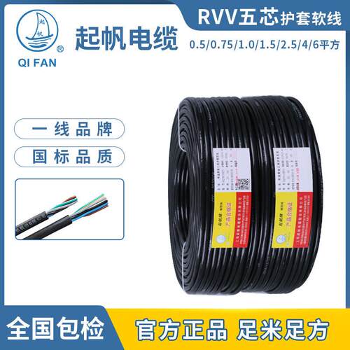 起帆电缆 RVV5x0.5/0.75/1.0/1.5/2.5/4/6平方五芯铜护套电源软线