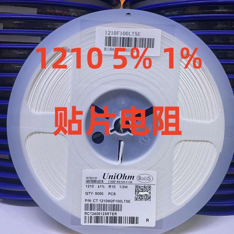 1210贴片电阻5% 1% 0R 1R 10R 47R 100R 4.7K 1K 10K 100K 1M整盘