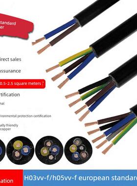 欧洲标准Ce认证H03/ h05v - f2/3/4 /5芯0.5/0.75/1.5/2.5方软护