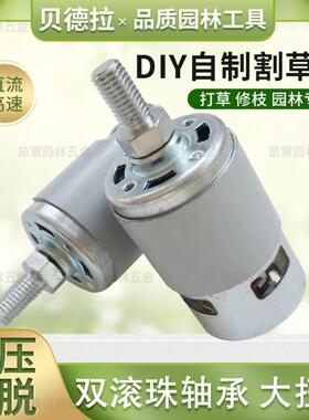 DIY自制割草机775高速大功率马达电机园林修枝打尖通用机头12v21v