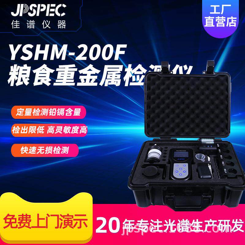 YSHM-200F粮食重金属检测仪轻巧便携检测元素铜镉铅锌等重金属