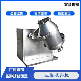 鑫陆牌三维多向运动不锈钢混合机食品粉末高效搅拌机全自动