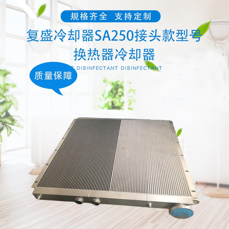 定制复盛冷却器SA250接头款型号2117019991换热器冷却器厂家