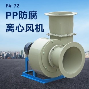 72pp離心風機耐酸堿用塑料風機 大學實驗室排放腐蝕性氣體使用4