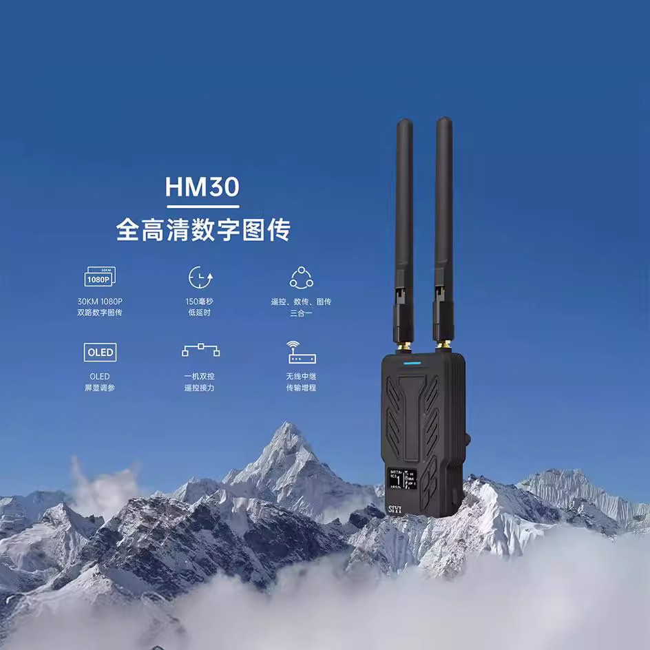 思翼HM30 30KM数图 遥高清数字图传系统 低延时FPV