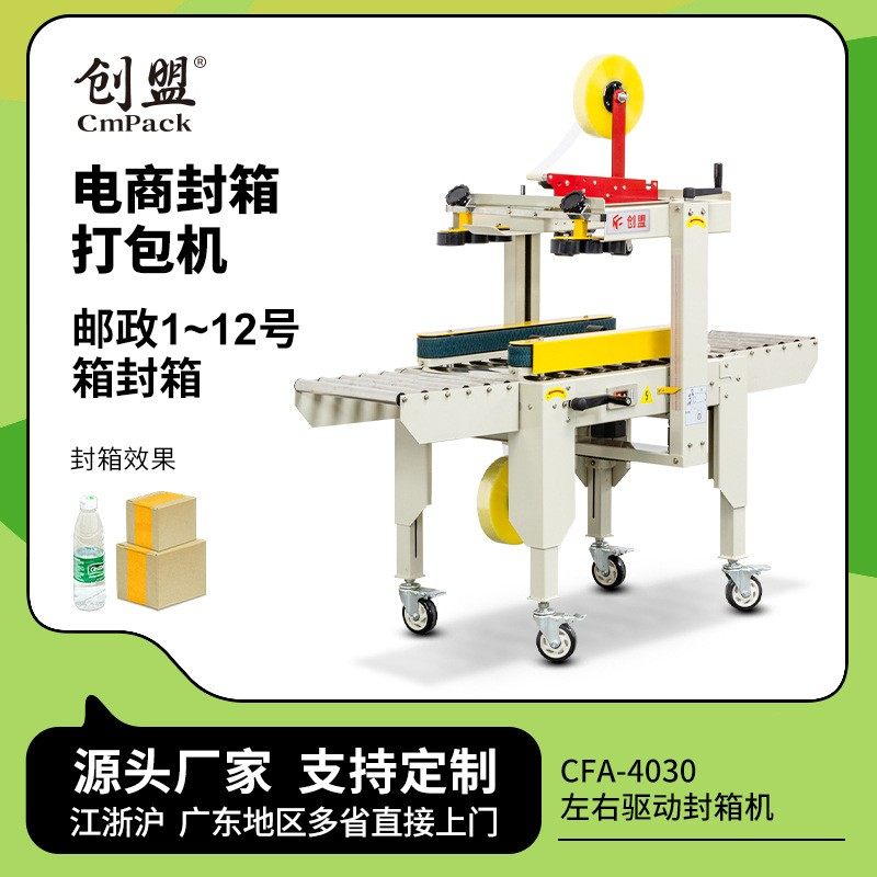 创盟电商快递纸箱打包机全自动胶带十字封箱机纸箱一字自动封箱机,办公设备/耗材/相关服务,包装机,淘宝优惠券,粉丝福利购,淘宝优惠卷