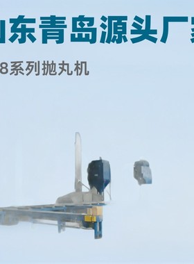 Q58系列抛丸机山东青岛Q4810步进式抛丸机源头厂家铝合金节能