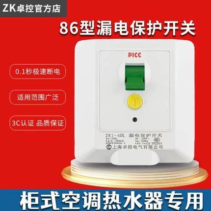 漏保漏电卓控保护器家用型保护热水器开关柜机漏电专用空调86开关