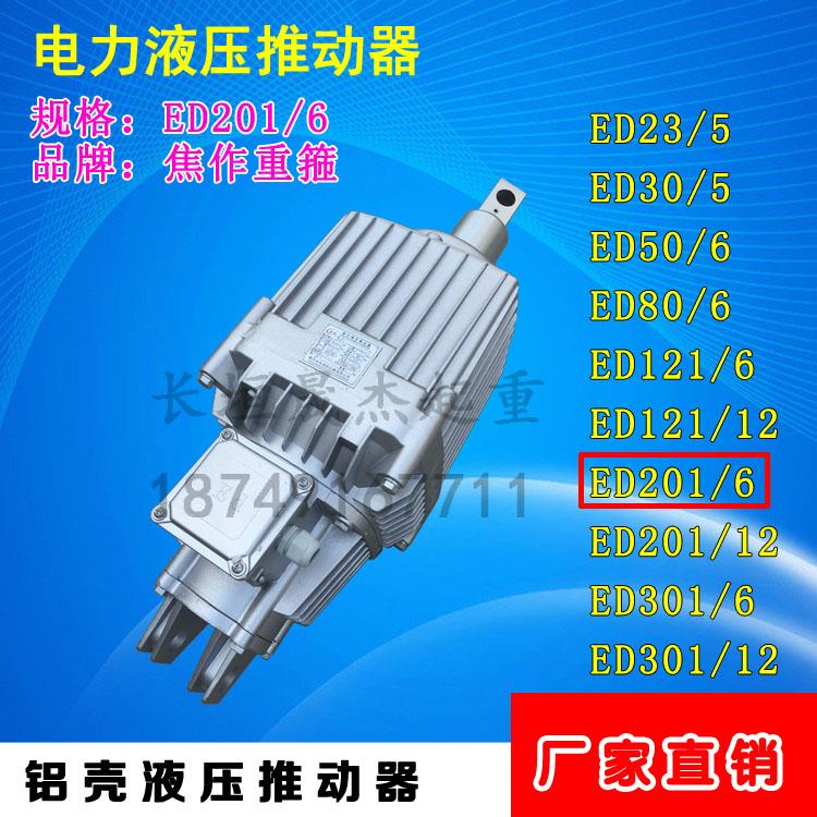 焦作YWZ系列电力液压推动器ED201/6 起重机铝壳推动器 电磁制动器