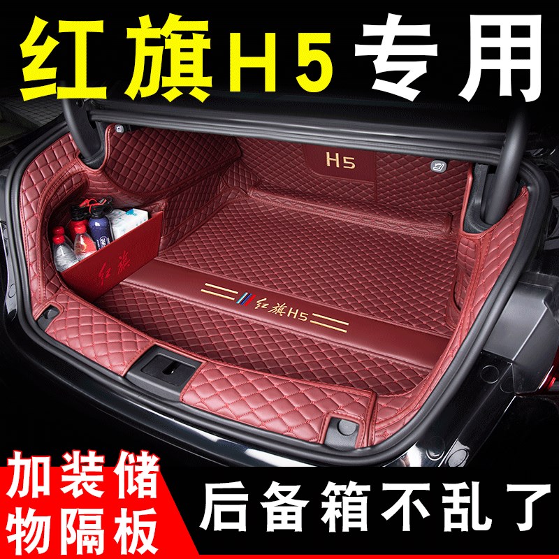 20h4款红g旗25围备箱垫款红旗h5后备尾箱垫全包后汽