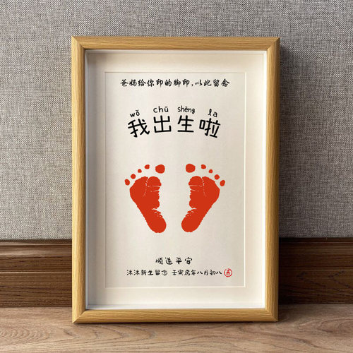 宝宝满月手足印周岁纪念手脚印相框新生婴儿百天一U岁一礼抓周留