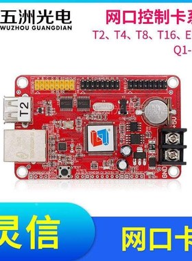 灵信T2T4T8T16E1E3E5E6 Q1-Pro控制卡LEDR走字屏广告显示屏网口卡